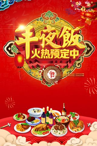 年狗年红色中国风餐饮年夜饭海报高清