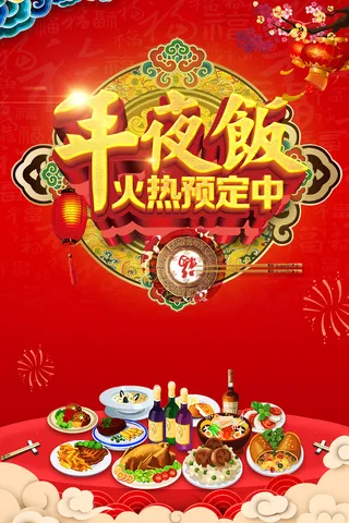 年狗年红色中国风餐饮年夜饭海报高清