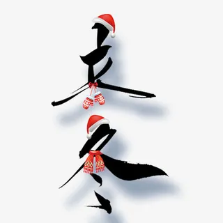 立冬艺术字免抠