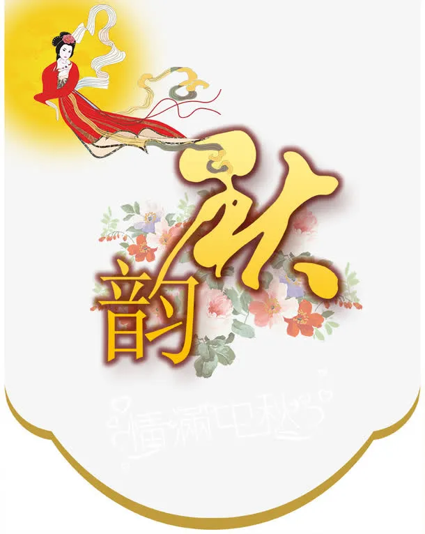 中秋团圆海报背景PSD素材免费