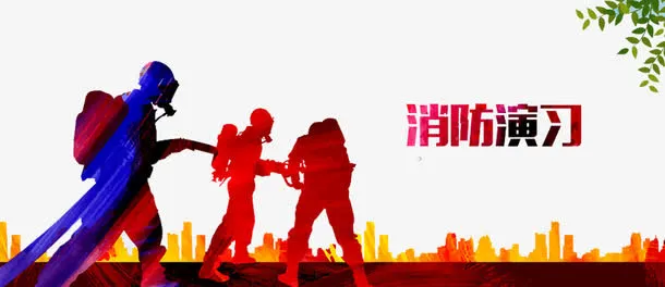 消防演习海报免抠