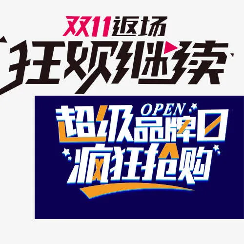 双11返场免抠