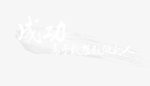成功属于敢想敢做的人免抠