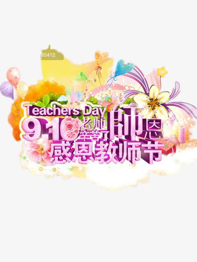 教师节免抠