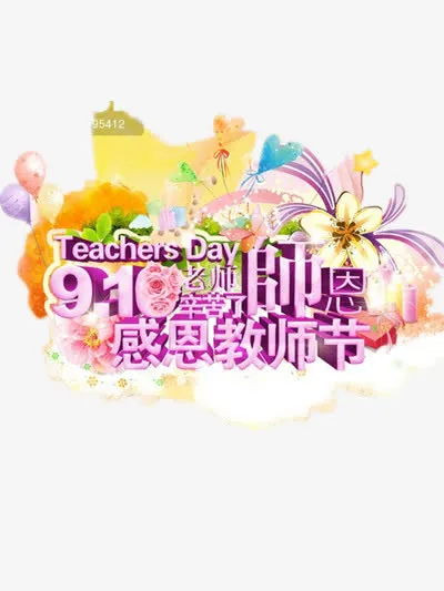 教师节免抠