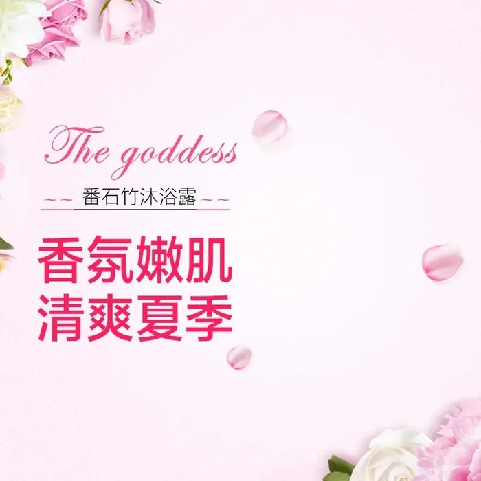 花香沐浴露促销主图高清