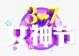 37女神节蓝白字体免抠