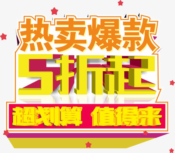 热卖爆款5折起矢量图免抠