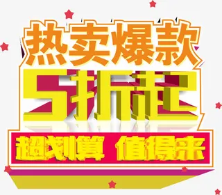 热卖爆款5折起矢量图免抠