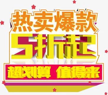热卖爆款5折起矢量图免抠 热卖爆款5折起矢量图免抠