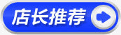 蓝色店长推荐图标淘宝促销标签免抠
