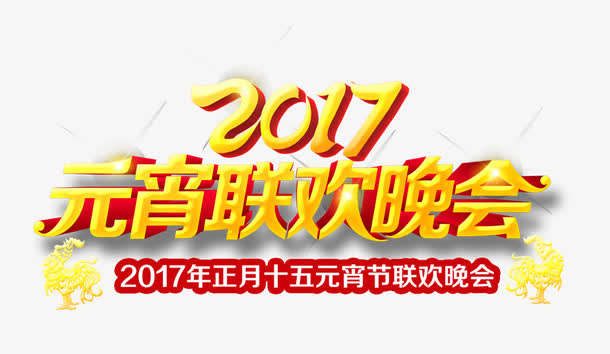 2017元宵联欢晚会免抠