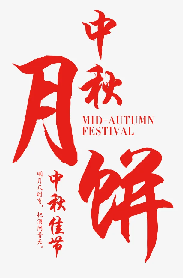 字体设计中秋月饼免抠字体元素
