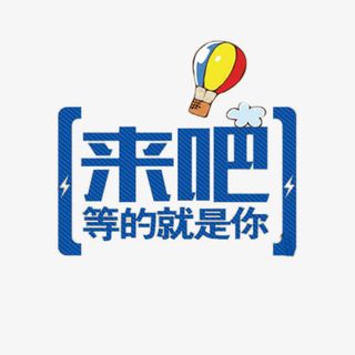 来吧等的就是你免抠