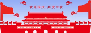 欢乐国庆，喜迎中秋免抠