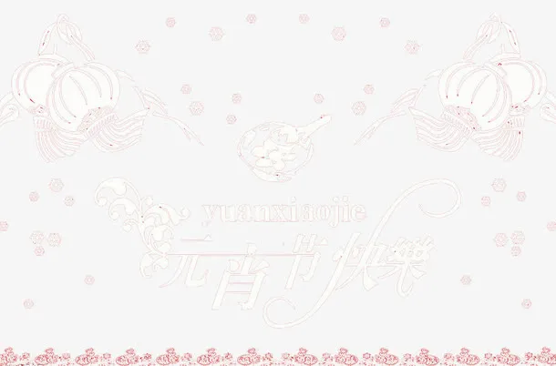 元宵节快乐免抠