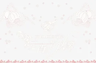 元宵节快乐免抠