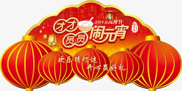 吃元宵猜灯谜吊牌免抠
