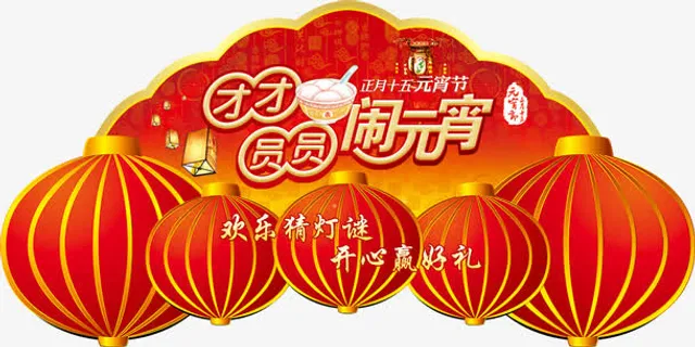 吃元宵猜灯谜吊牌免抠