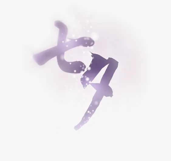 七夕梦幻紫色字体设计免抠