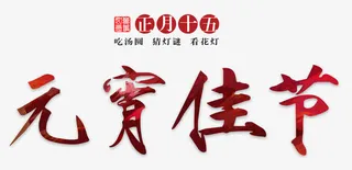 元宵佳节字体免抠