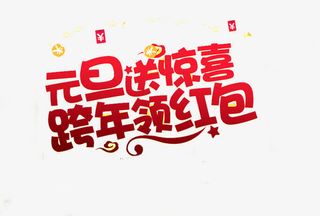 免抠元旦艺术字文案免抠