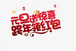 免抠元旦艺术字文案免抠
