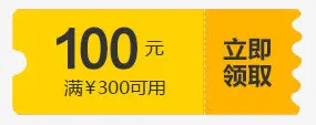 立即领取100元优惠券免抠