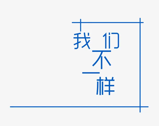 我们不一样青春宣言文字排版免抠