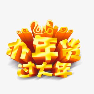 办年货过大年免抠