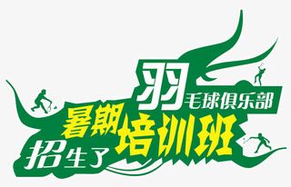 暑期培训班招生了羽毛球培训主题免抠