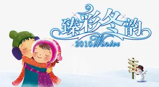 臻彩冬韵海报免抠