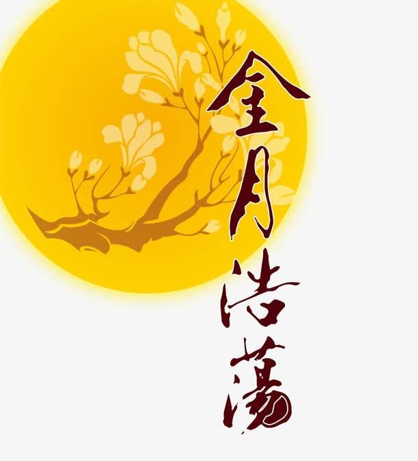 中秋月亮免抠