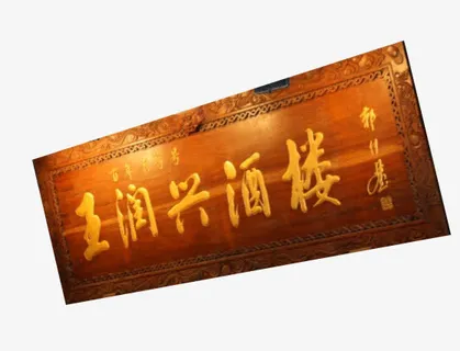 王润兴酒楼免抠