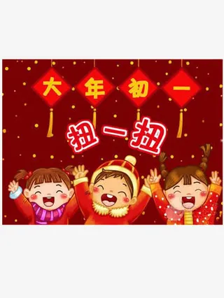 大年初一图片免抠