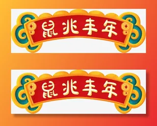 手绘鼠年喜庆新年横幅元素免抠