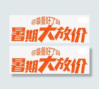 暑假大放价免抠