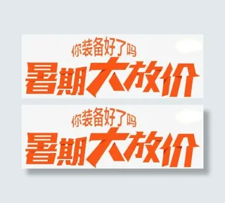 暑假大放价免抠