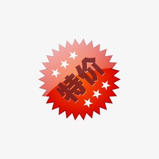 降价图片素材淘宝标签 特价爆炸免抠