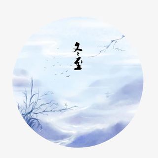 冬至冬季创意字体元素免抠