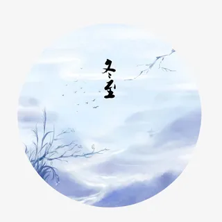 冬至冬季创意字体元素免抠