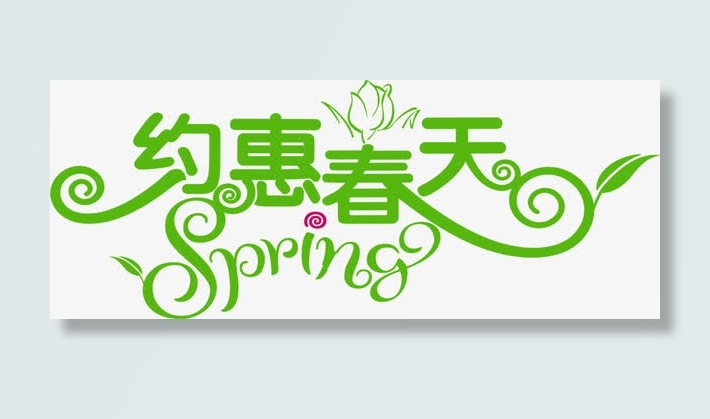 约惠春天绿色艺术字设计免抠