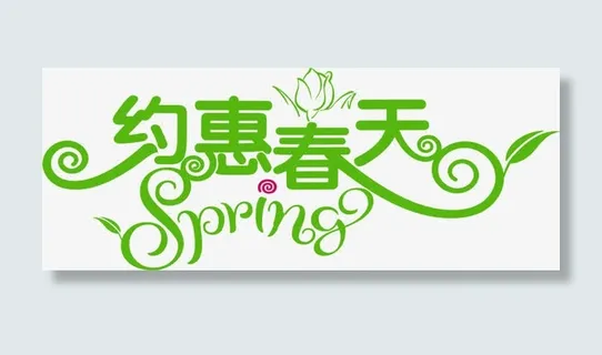 约惠春天绿色艺术字设计免抠