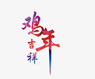 中国风新年文字免抠