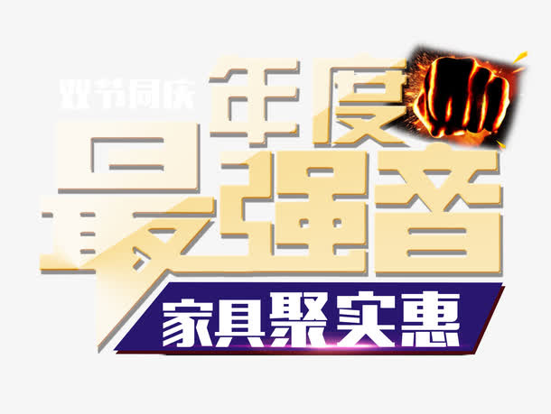 年度最强音家具聚实惠免抠