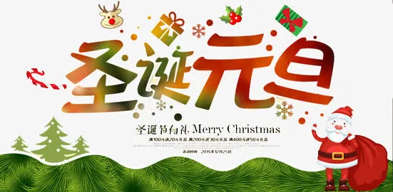 元旦圣诞快乐免抠