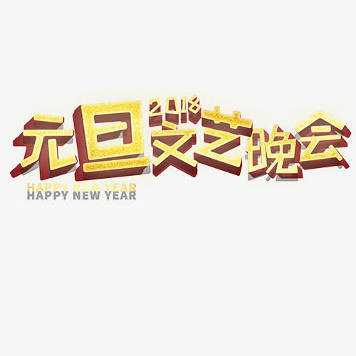 元旦晚会免抠