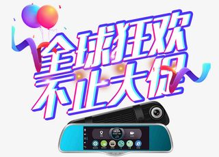 全球狂欢不止大促免抠