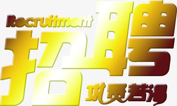 金色闪亮招聘字效设计免抠
