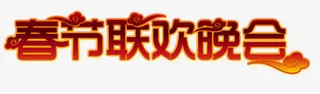 春节联欢晚会艺术字免抠